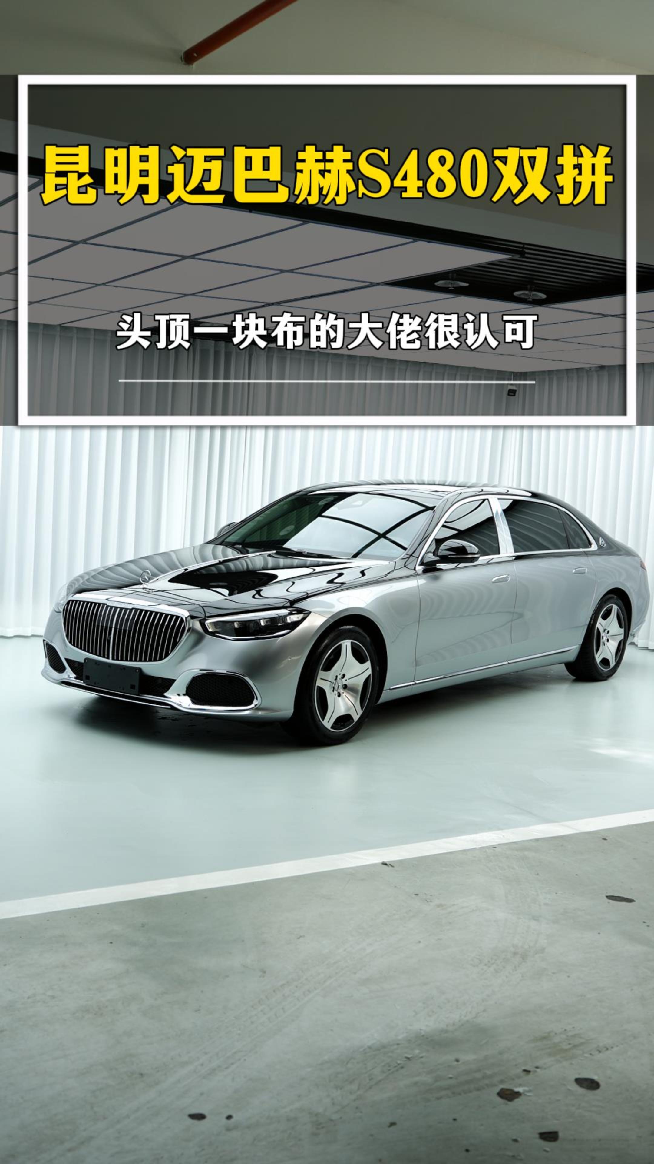 迈巴赫S480 双拼案例