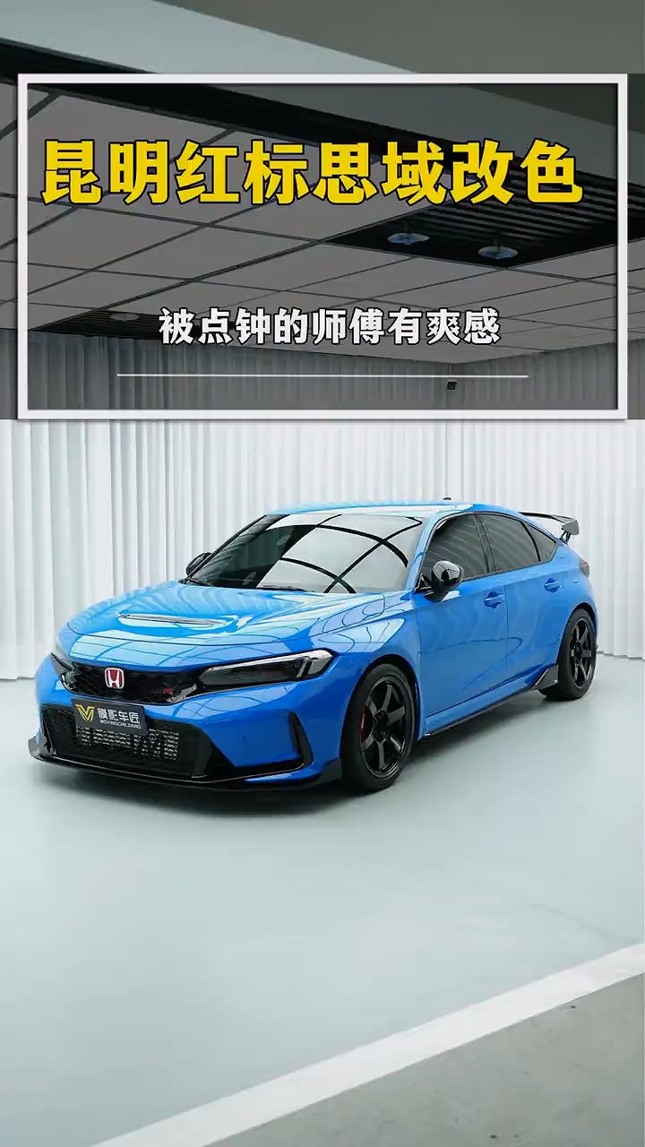 红标思域改色钢琴鲨鱼蓝